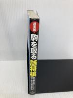 超実戦駒を取る詰将棋: 敵の駒を取ってトドメに使う新しい型の詰将棋 持ち駒を増やして敵を追い詰めろ! 池田書店 飯野 健二