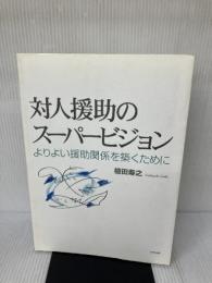【多数の書き込み有り】対人援助のス-パ-ビジョン: よりよい援助関係を築くために 中央法規出版 植田 寿之