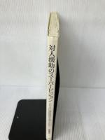 【多数の書き込み有り】対人援助のス-パ-ビジョン: よりよい援助関係を築くために 中央法規出版 植田 寿之