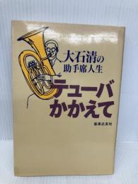 大石清の助手席人生 テューバかかえて 音楽之友社 大石 清