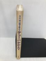 大石清の助手席人生 テューバかかえて 音楽之友社 大石 清