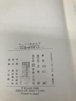 大石清の助手席人生 テューバかかえて 音楽之友社 大石 清