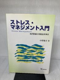 ストレス・マネジメント入門―自己診断と対処法を学ぶ 金剛出版 中野 敬子