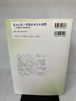 ストレス・マネジメント入門―自己診断と対処法を学ぶ 金剛出版 中野 敬子