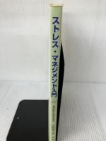 ストレス・マネジメント入門―自己診断と対処法を学ぶ 金剛出版 中野 敬子