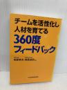 チームを活性化し人材を育てる360度フィードバック 日経BPマーケティング(日本経済新聞出版 相原 孝夫