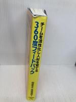 チームを活性化し人材を育てる360度フィードバック 日経BPマーケティング(日本経済新聞出版 相原 孝夫