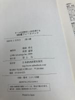 チームを活性化し人材を育てる360度フィードバック 日経BPマーケティング(日本経済新聞出版 相原 孝夫
