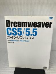 Dreamweaver CS5/5.5 スーパーリファレンス for Windows & Macintosh ソーテック社 外間 かおり