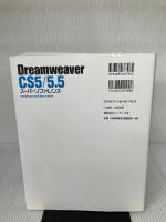 Dreamweaver CS5/5.5 スーパーリファレンス for Windows & Macintosh ソーテック社 外間 かおり