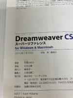Dreamweaver CS5/5.5 スーパーリファレンス for Windows & Macintosh ソーテック社 外間 かおり