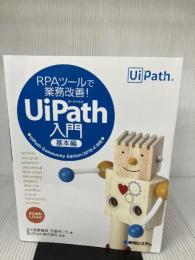 RPAツールで業務改善! UiPath入門 基本編 秀和システム 小笠原 種高