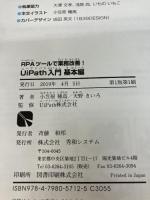RPAツールで業務改善! UiPath入門 基本編 秀和システム 小笠原 種高