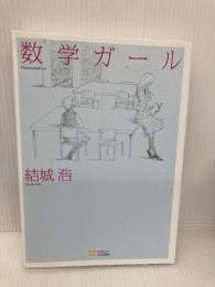 数学ガール (数学ガールシリーズ 1) SBクリエイティブ 結城 浩