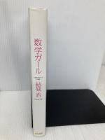 数学ガール (数学ガールシリーズ 1) SBクリエイティブ 結城 浩