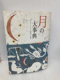 月の大事典 (ブルーム・ブックス) ソニ-・ミュ-ジックソリュ-ションズ テレサ モーレー