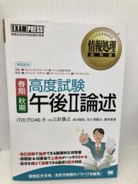 高度試験午後2論述: 春期・秋期 翔泳社 ITのプロ46