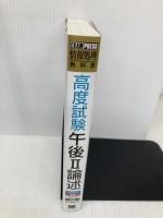 高度試験午後2論述: 春期・秋期 翔泳社 ITのプロ46