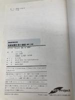 高度試験午後2論述: 春期・秋期 翔泳社 ITのプロ46