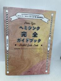 ヘミシンク完全ガイドブック全7冊合本版 WAVE 1ーWAVE 7〔全7巻〕徹底解説 ハート出版 芝根 秀和