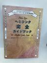 ヘミシンク完全ガイドブック全7冊合本版 WAVE 1ーWAVE 7〔全7巻〕徹底解説 ハート出版 芝根 秀和