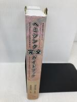 ヘミシンク完全ガイドブック全7冊合本版 WAVE 1ーWAVE 7〔全7巻〕徹底解説 ハート出版 芝根 秀和
