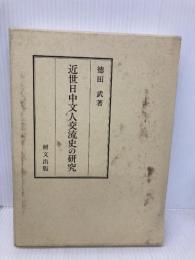 近世日中文人交流史の研究 研文出版 徳田武