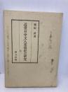 近世日中文人交流史の研究 研文出版 徳田武