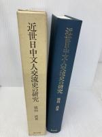 近世日中文人交流史の研究 研文出版 徳田武