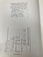 近世日中文人交流史の研究 研文出版 徳田武