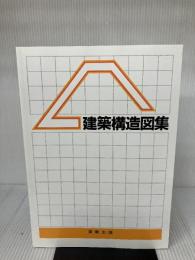 建築構造図集 実教出版 東日本建築教育研究会
