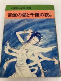 百億の昼と千億の夜 2 (秋田漫画文庫) 秋田書店 光瀬龍