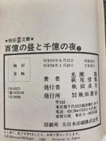 百億の昼と千億の夜 2 (秋田漫画文庫) 秋田書店 光瀬龍