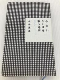 小さいことばを歌う場所 (ほぼ日ブックス) 東京糸井重里事務所 糸井 重里