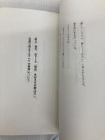 小さいことばを歌う場所 (ほぼ日ブックス) 東京糸井重里事務所 糸井 重里