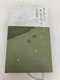 思い出したら、思い出になった。 (ほぼ日ブックス) 東京糸井重里事務所 糸井 重里