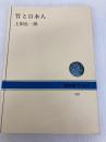竹と日本人 (NHKブックス 338) NHK出版 上田 弘一郎