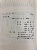 竹と日本人 (NHKブックス 338) NHK出版 上田 弘一郎