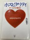ホスピタリティ: サービスの原点 商業界 力石 寛夫