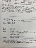ホスピタリティ: サービスの原点 商業界 力石 寛夫