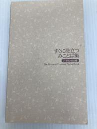 すぐに役立つみことば集 バイリンガル版 いのちのことば社