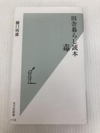 田舎暮らし毒本 (光文社新書) 光文社 樋口 明雄