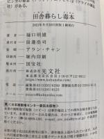 田舎暮らし毒本 (光文社新書) 光文社 樋口 明雄