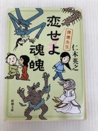 恋せよ魂魄　僕僕先生 (新潮文庫) 新潮社 仁木 英之