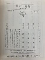 恋せよ魂魄　僕僕先生 (新潮文庫) 新潮社 仁木 英之