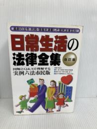 日常生活の法律全集: 実例六法市民版 自由国民社