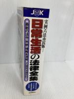 日常生活の法律全集: 実例六法市民版 自由国民社