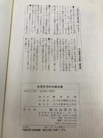 日常生活の法律全集: 実例六法市民版 自由国民社