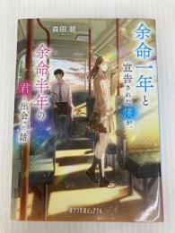 余命一年と宣告された僕が、余命半年の君と出会った話 (ポプラ文庫ピュアフル も 2-1) ポプラ社 森田 碧