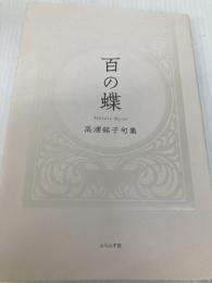 百の蝶 (藍生文庫 55) ふらんす堂 高浦銘子